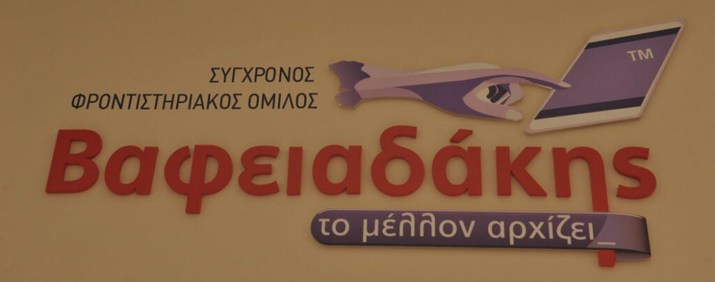 vafeiadakis